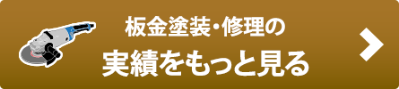 板金修理事例へ