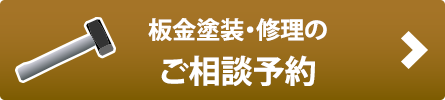 板金塗装の相談予約