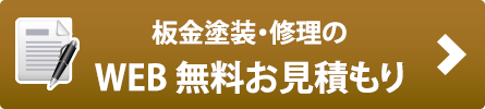 板金修理のWEB見積もり