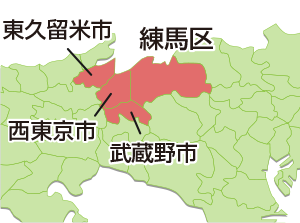 練馬区全域OK!
