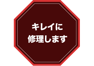 キレイに修理します