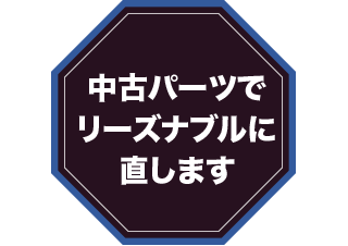 中古パーツでリーズナブルに直します