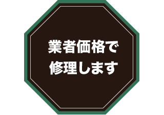 業者価格で修理します