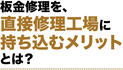 板金修理を、直接修理工場に持ち込むメリットとは？