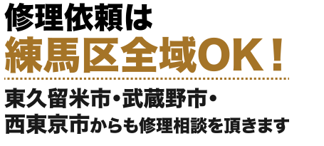 修理依頼は練馬区全域OK！