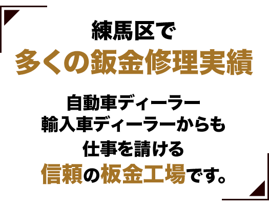 信頼の板金塗装工場です