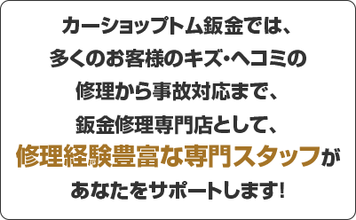カーショップトム鈑金