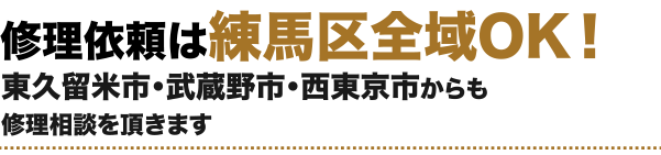 修理依頼は練馬区全域OK!