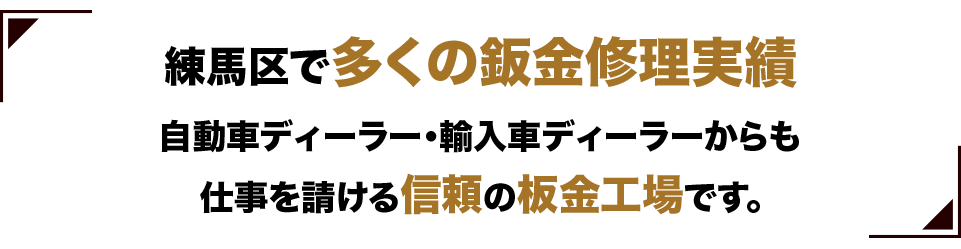信頼の板金塗装工場です