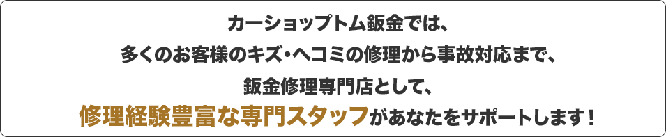 板金修理見積もり専門スタッフが対応