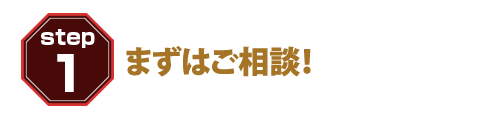 まずはご相談！