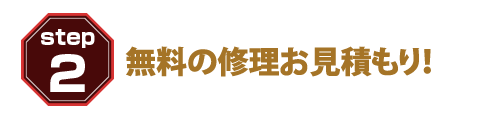 無料の修理お見積もり！