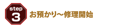 お預かり～修理開始