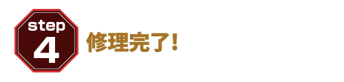 修理完了！