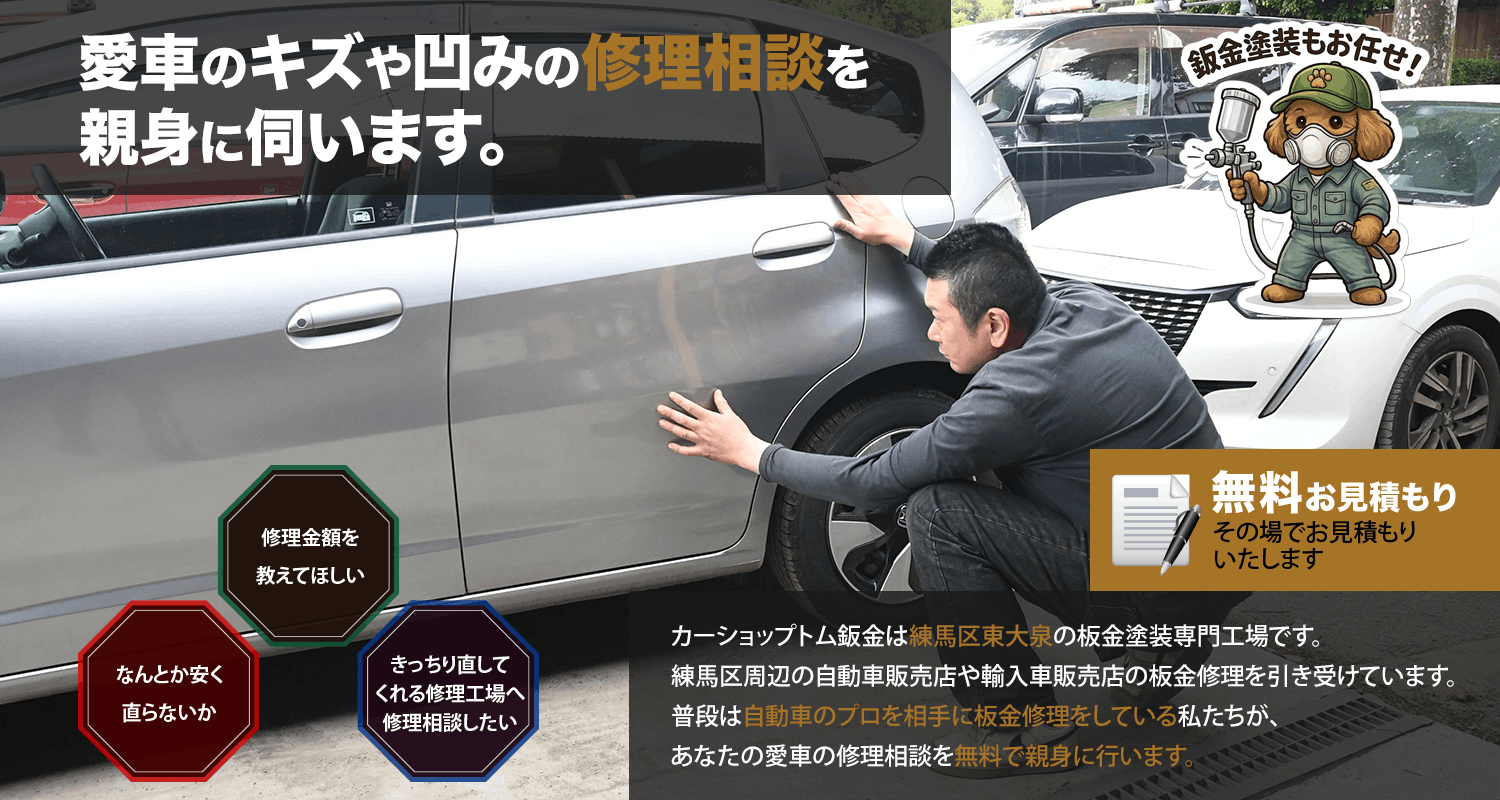 愛車のキズや凹みの修理相談を親身に伺います