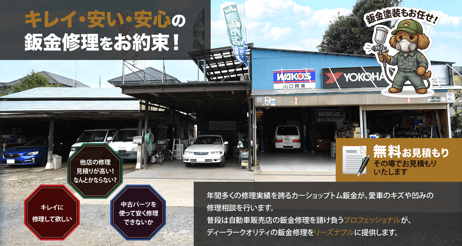 キレイ・安い・安心の鈑金修理をお約束！